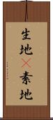 生地(P) Scroll