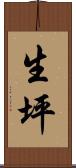 生坪 Scroll