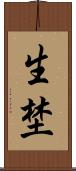 生埜 Scroll