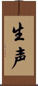 生声 Scroll