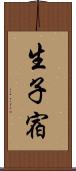 生子宿 Scroll