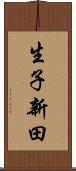 生子新田 Scroll