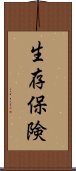 生存保険 Scroll