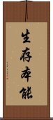 生存本能 Scroll