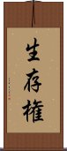 生存権 Scroll