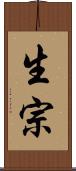 生宗 Scroll
