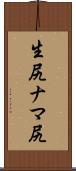 生尻 Scroll