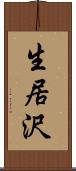 生居沢 Scroll