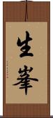 生峯 Scroll