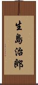 生島治郎 Scroll