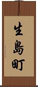 生島町 Scroll