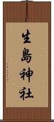 生島神社 Scroll