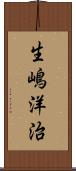 生嶋洋治 Scroll