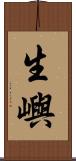 生嶼 Scroll