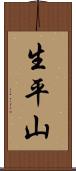 生平山 Scroll