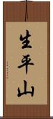 生平山 Scroll