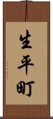生平町 Scroll