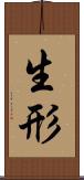 生形 Scroll