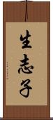 生志子 Scroll