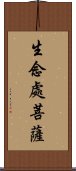 生念處菩薩 Scroll