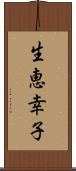 生恵幸子 Scroll