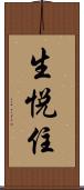 生悦住 Scroll