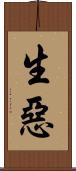 生惡 Scroll