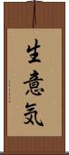 生意気 Scroll