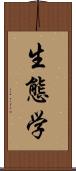 生態学 Scroll