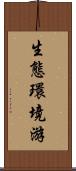 生態環境游 Scroll