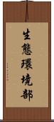 生態環境部 Scroll