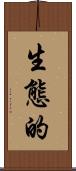 生態的 Scroll