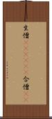 生憎(ateji)(P) Scroll