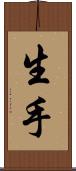 生手 Scroll