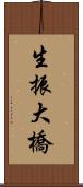 生振大橋 Scroll