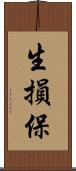 生損保 Scroll