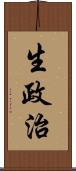 生政治 Scroll