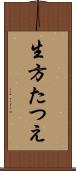 生方たつえ Scroll