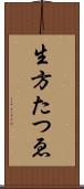 生方たつゑ Scroll