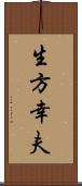 生方幸夫 Scroll