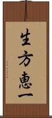 生方恵一 Scroll