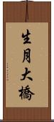 生月大橋 Scroll