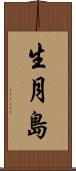 生月島 Scroll
