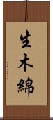 生木綿 Scroll