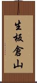 生板倉山 Scroll