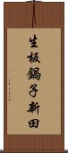 生板鍋子新田 Scroll