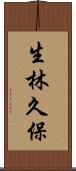 生林久保 Scroll