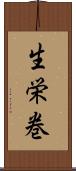 生栄巻 Scroll