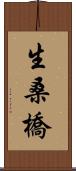 生桑橋 Scroll