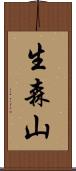生森山 Scroll